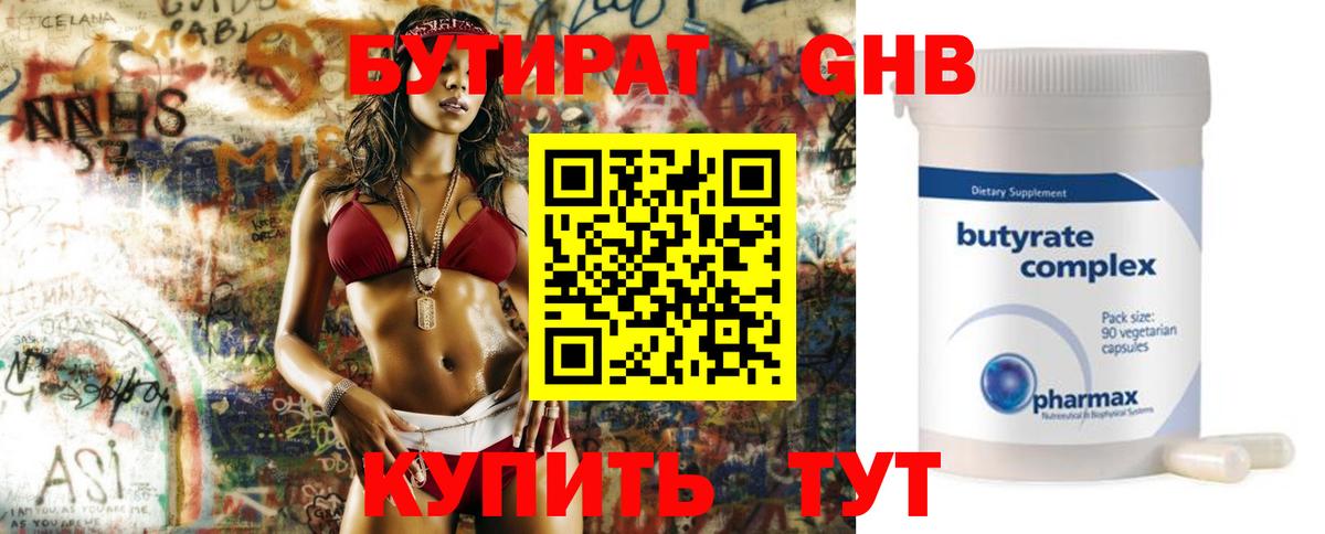 Бутират Butirat Мурино