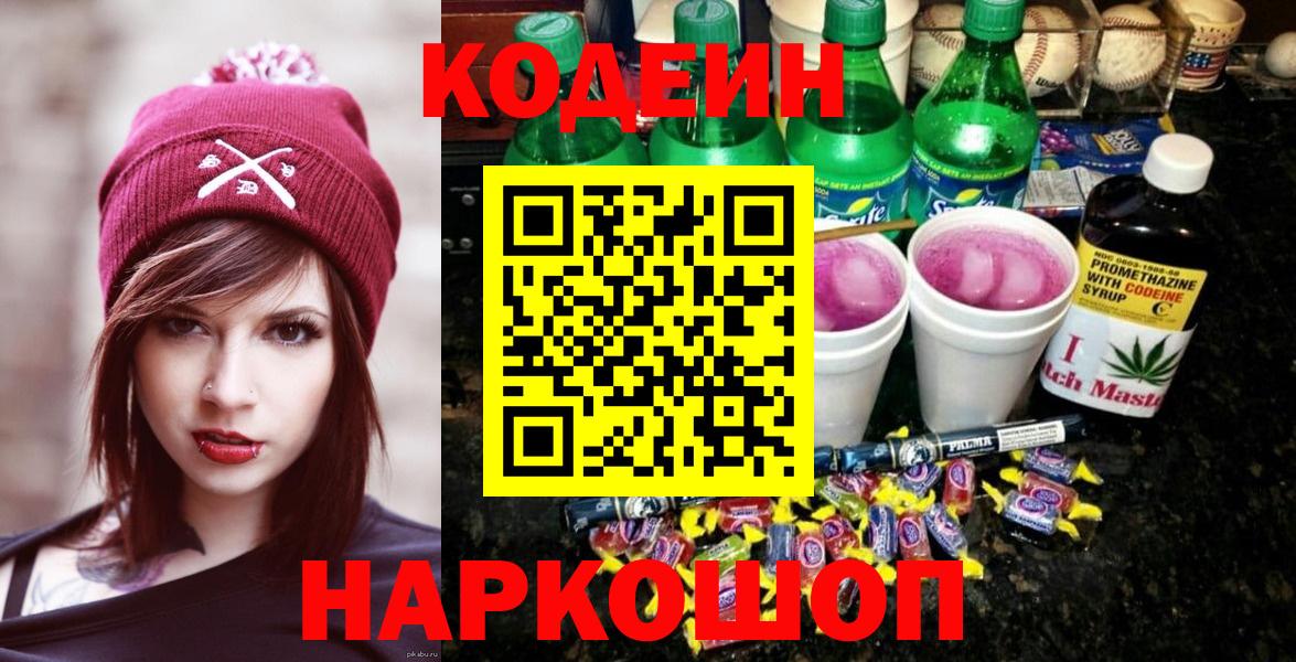 Codein напиток Lean (лин)  Вход с VPN  Мурино 